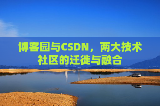 博客园与CSDN，两大技术社区的迁徙与融合